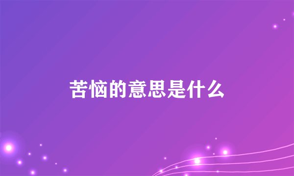 苦恼的意思是什么