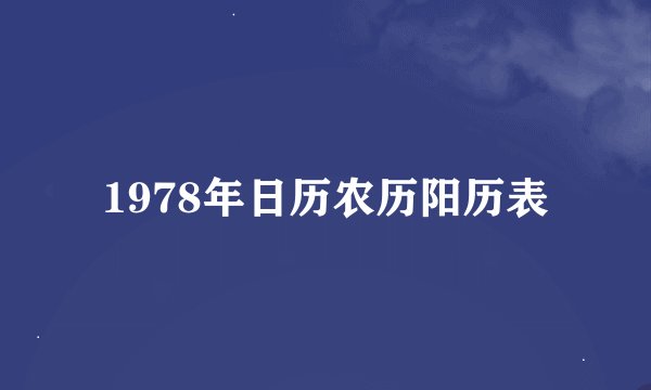 1978年日历农历阳历表