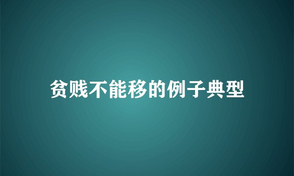 贫贱不能移的例子典型