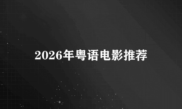 2026年粤语电影推荐