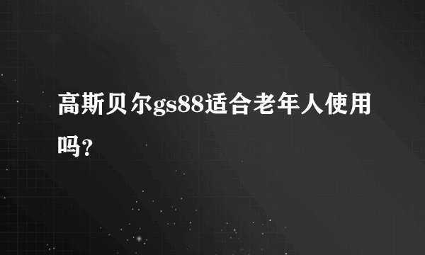 高斯贝尔gs88适合老年人使用吗？