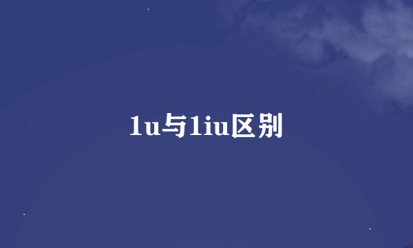1u与1iu区别
