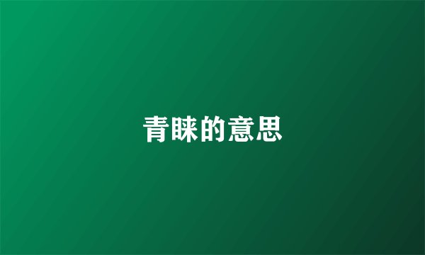 青睐的意思
