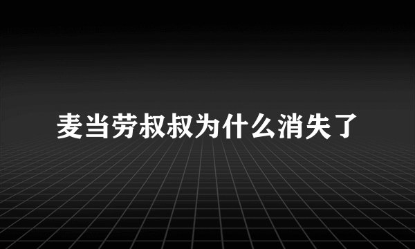 麦当劳叔叔为什么消失了