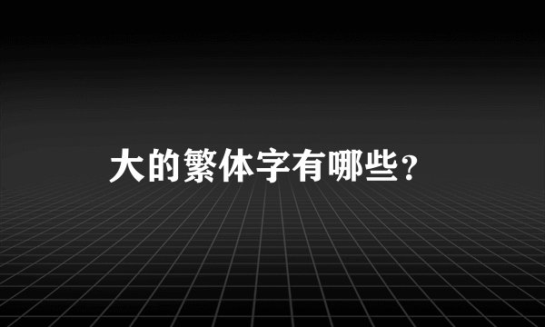 大的繁体字有哪些？
