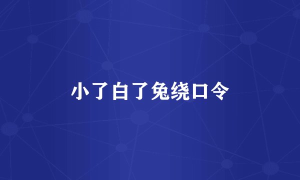 小了白了兔绕口令