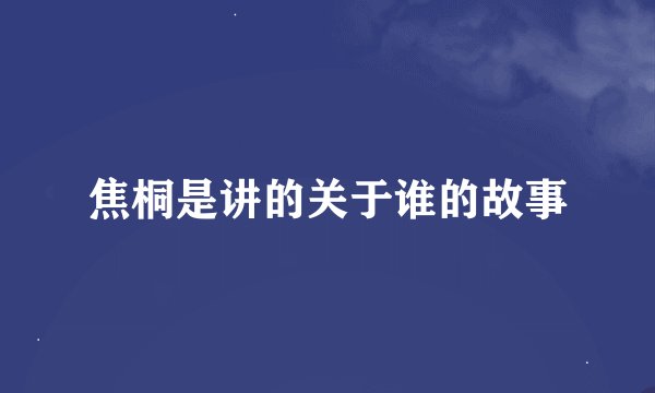 焦桐是讲的关于谁的故事