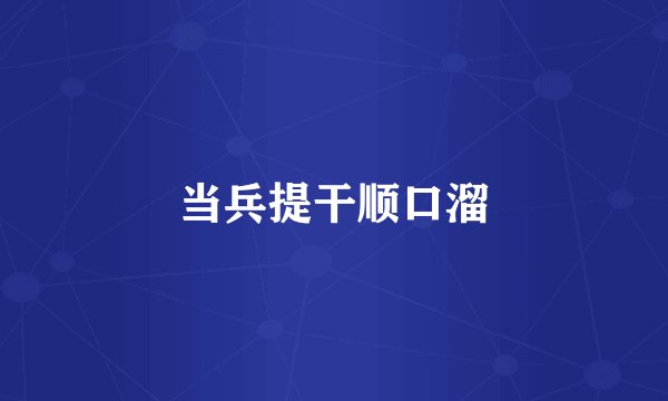 当兵提干顺口溜