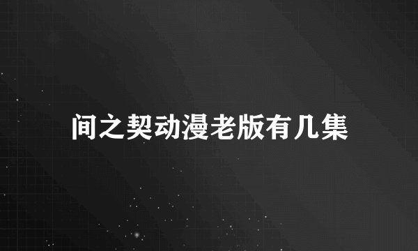 间之契动漫老版有几集