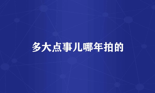 多大点事儿哪年拍的