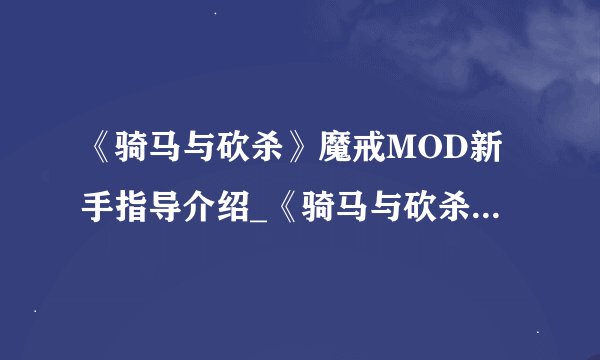 《骑马与砍杀》魔戒MOD新手指导介绍_《骑马与砍杀》魔戒MOD新手指导是什么
