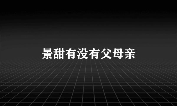 景甜有没有父母亲