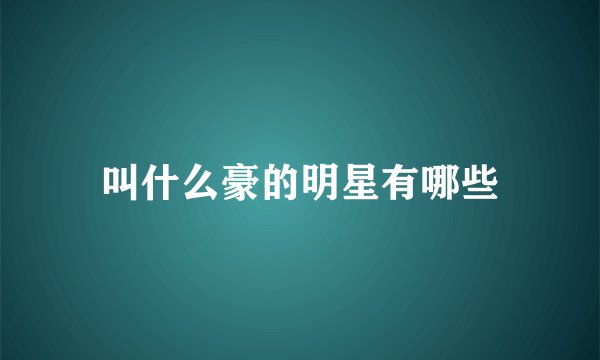 叫什么豪的明星有哪些