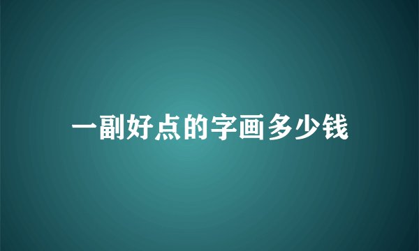 一副好点的字画多少钱