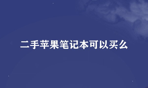 二手苹果笔记本可以买么