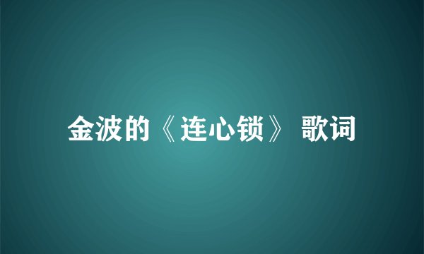 金波的《连心锁》 歌词