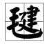 有哪些字是毛字旁的?