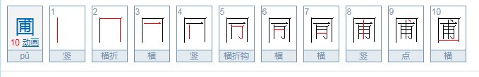 圃怎么读