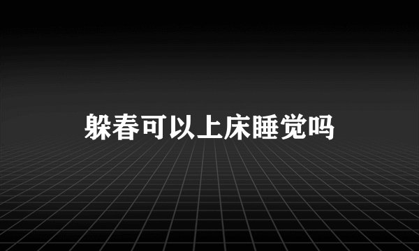 躲春可以上床睡觉吗