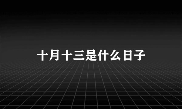 十月十三是什么日子