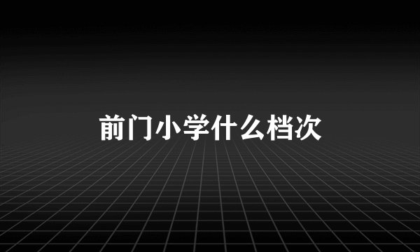 前门小学什么档次