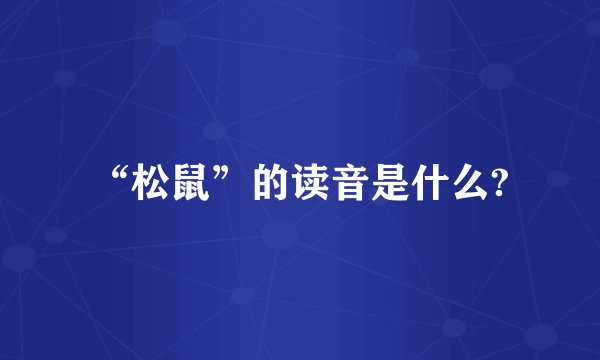 “松鼠”的读音是什么?