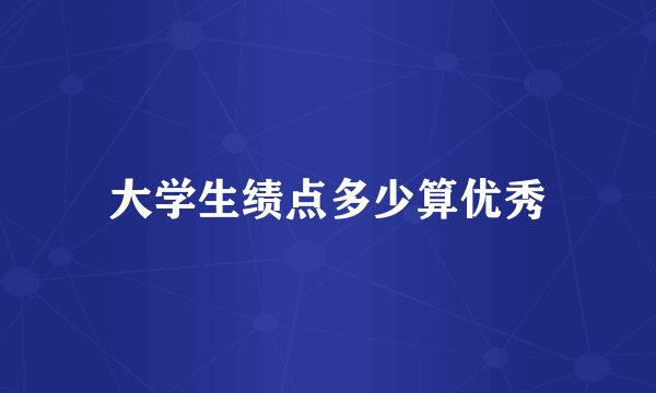 大学生绩点多少算优秀