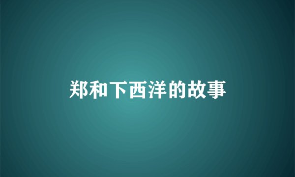 郑和下西洋的故事