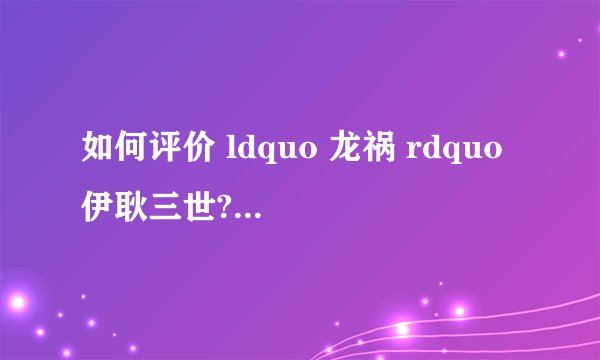 如何评价 ldquo 龙祸 rdquo 伊耿三世? - 知乎