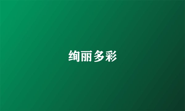 绚丽多彩