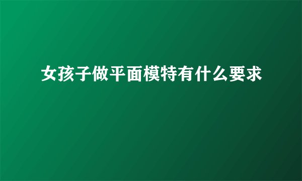 女孩子做平面模特有什么要求