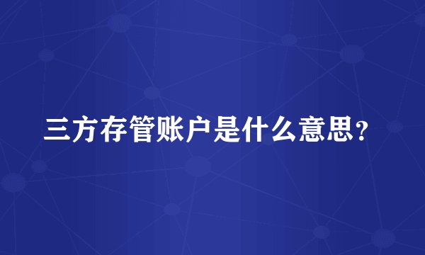 三方存管账户是什么意思？