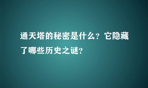 通天塔的秘密是什么？它隐藏了哪些历史之谜？
