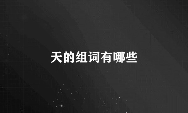 天的组词有哪些