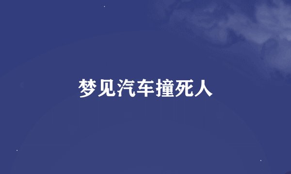 梦见汽车撞死人