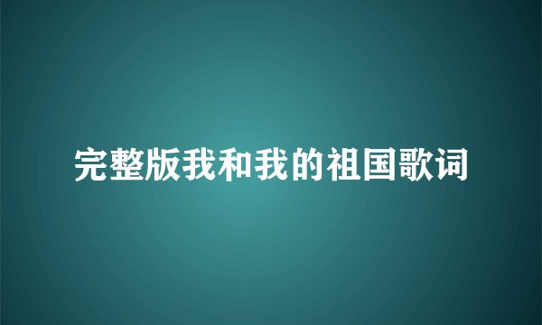完整版我和我的祖国歌词
