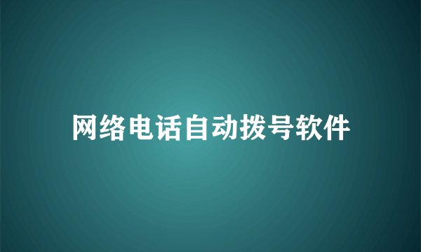 网络电话自动拨号软件