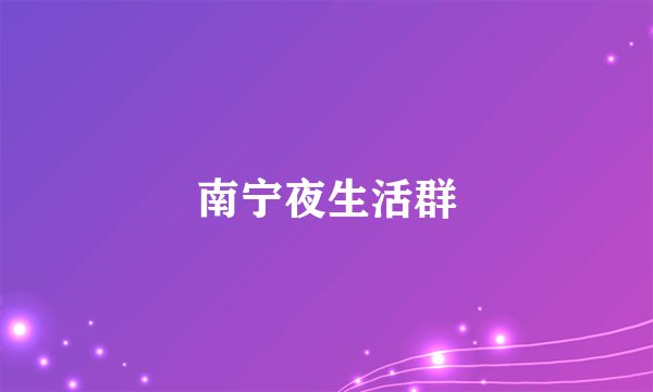 南宁夜生活群