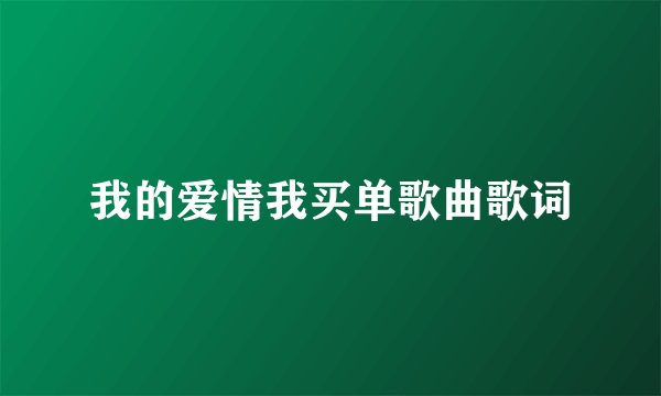 我的爱情我买单歌曲歌词