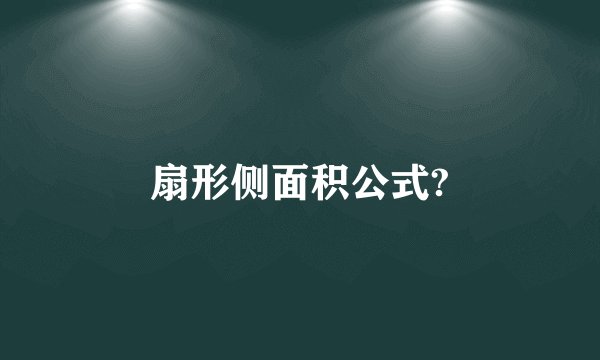 扇形侧面积公式?