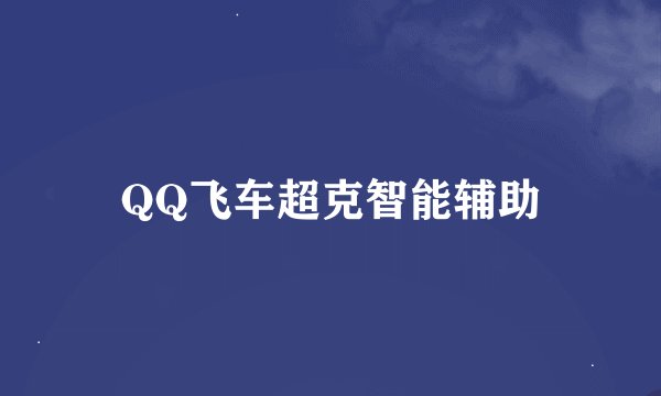 QQ飞车超克智能辅助