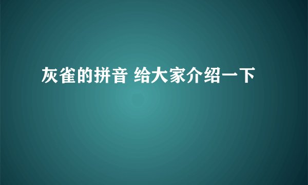灰雀的拼音 给大家介绍一下