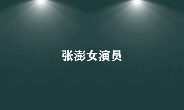 张澎女演员