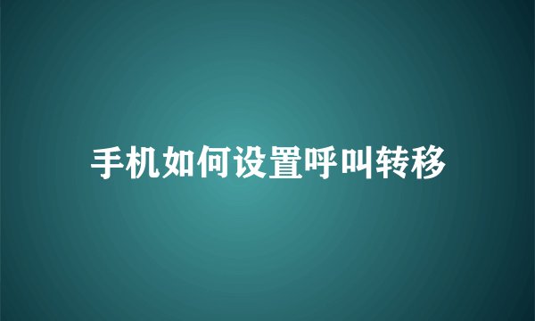 手机如何设置呼叫转移