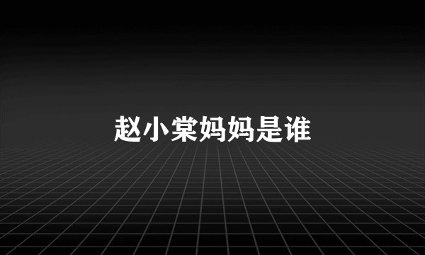 赵小棠妈妈是谁
