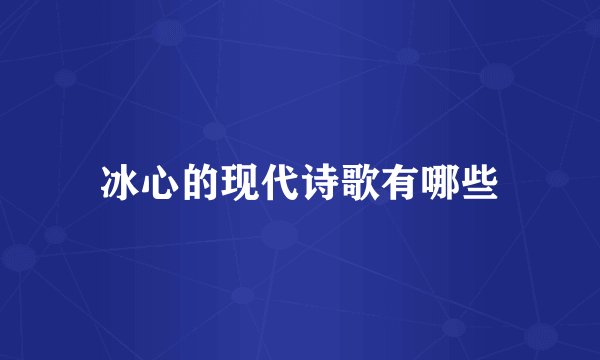 冰心的现代诗歌有哪些