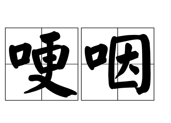 哽咽和哽噎有什么分别？