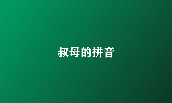 叔母的拼音