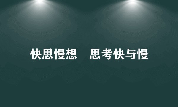 快思慢想💁思考快与慢