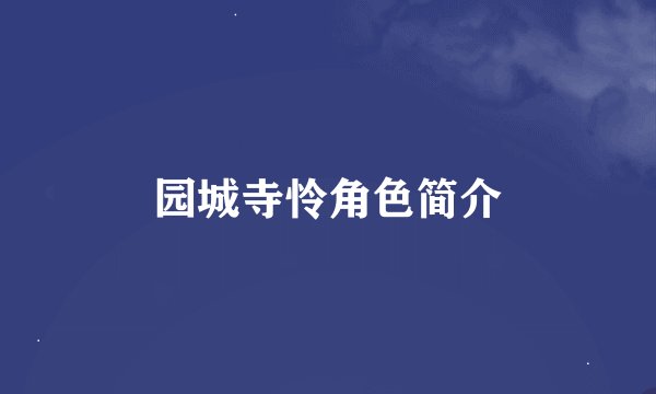 园城寺怜角色简介